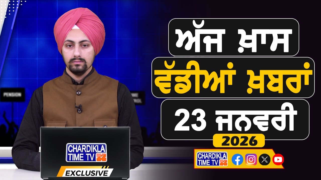ਸਵੇਰੇ-ਸਵੇਰੇ ਦੀਆਂ ਵੱਡੀਆਂ ਖ਼ਬਰਾਂ | Latest Punjabi News | Chardikla Time TV...