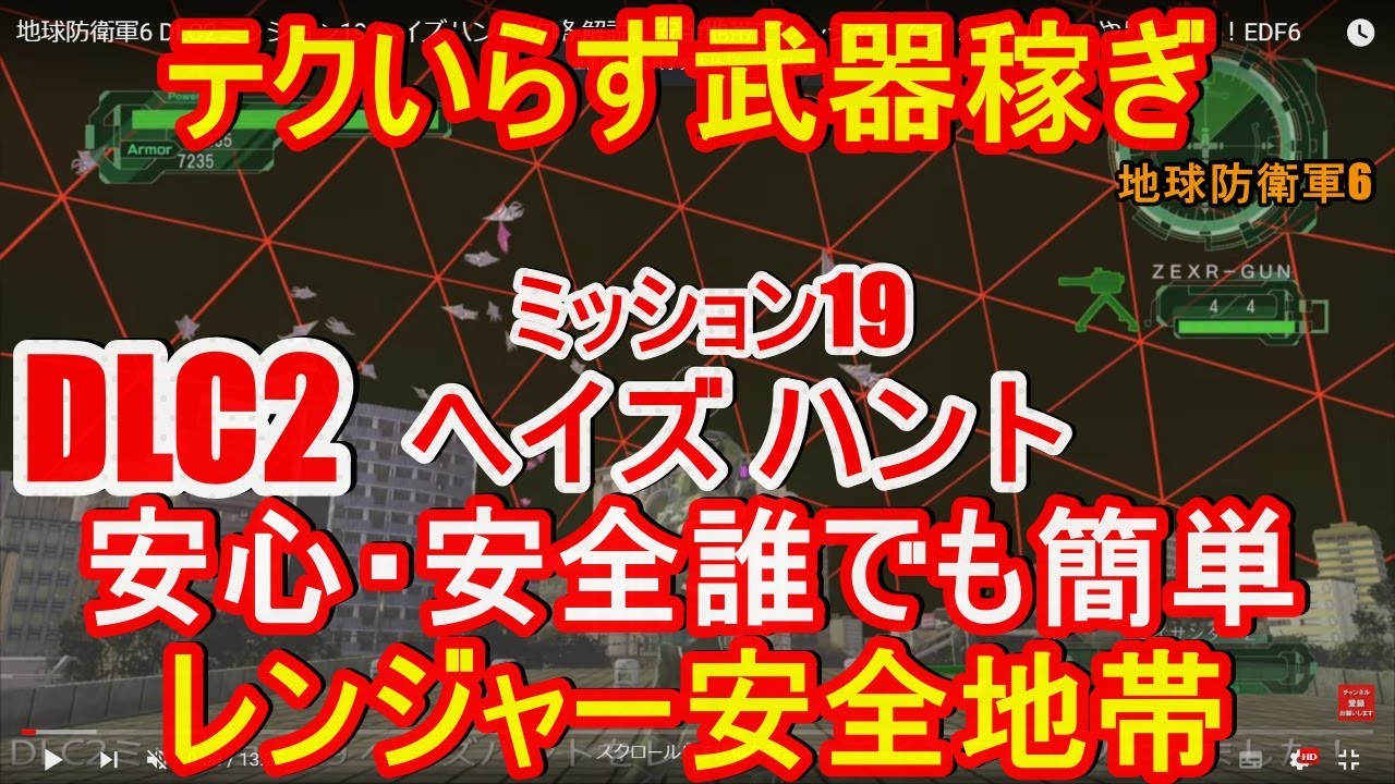 地球防衛軍6 DLC2ミッション19 ヘイズハント 攻略 解説。安全地帯でレンジャーでインフェルノでやりました！EDF6