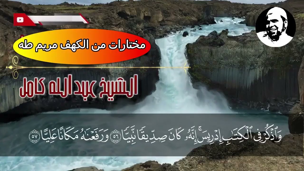 فقط في ثلاثين دقيقة مختارات لاجمل تلاوات الشيخ عبدالله كامل من الكهف مريم طه