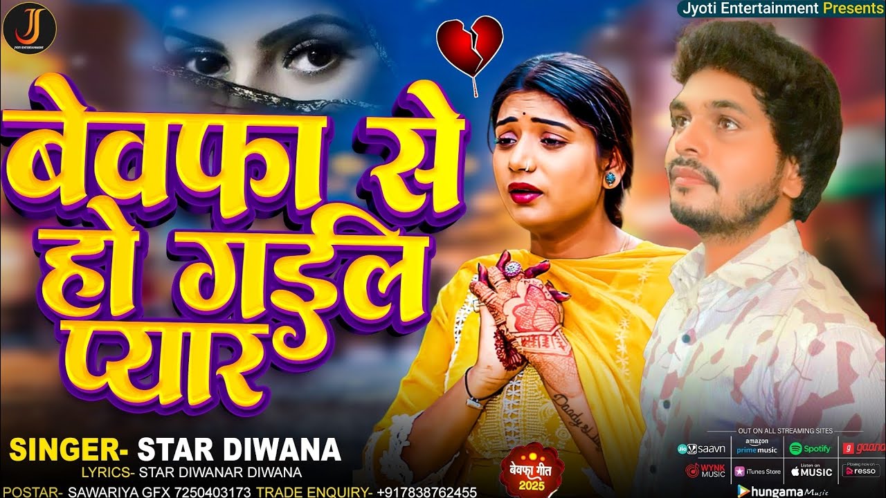 #New - बेवफा से हो गईल प्यार || Star Diwana || Bewfa Se Ho Gail Pyar - Sad Song 2026 