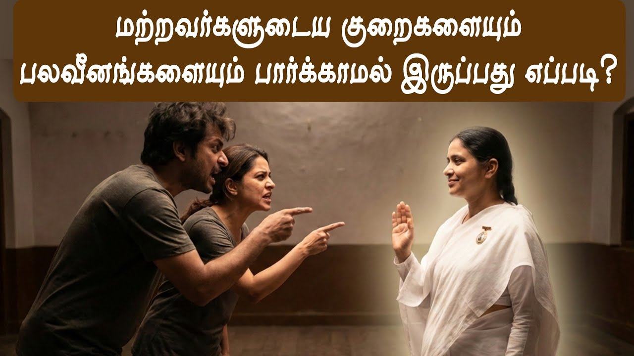 யாருடைய குறைகளையும் பலவீனங்களையும் பார்க்காமல் இருப்பது எப்படி?