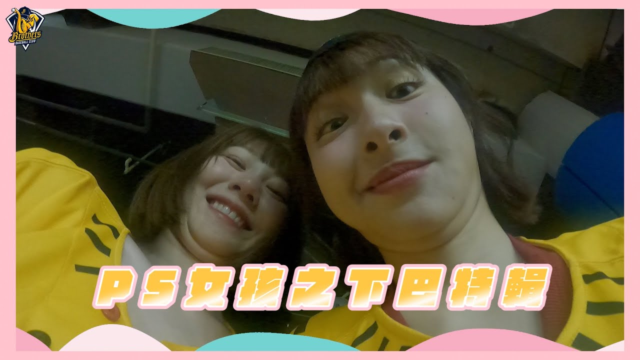 【2025】這視角真的不是我拍的...PS女孩之雙下巴特輯！CTBC Brothers 中信兄弟