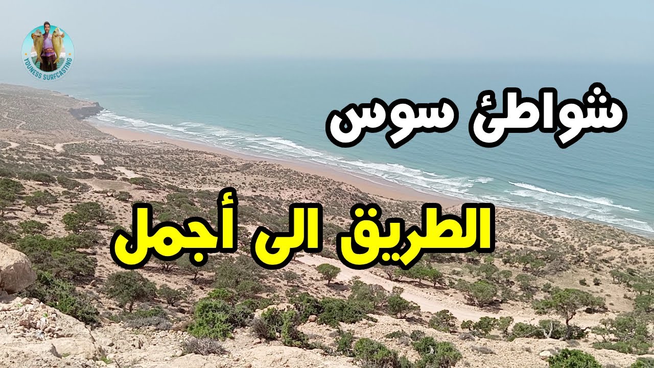 الطريق الى شاطئ تيمزكيدة اوفتاس
