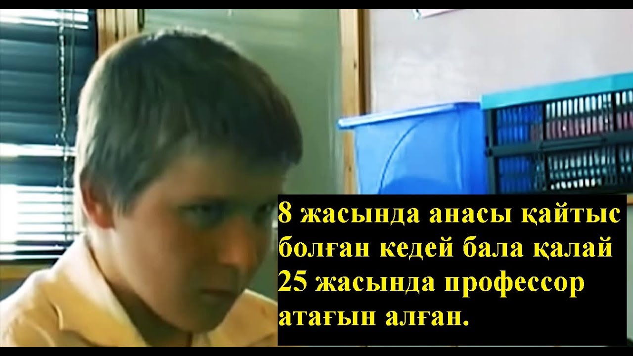 Бұл баланы бәрі мазақ ететін тіптен мұғалімі де менсінбеуші еді...