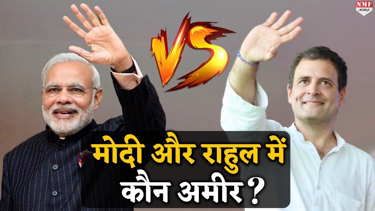 देखिए मोदी और राहुल समेत बाकी नेताओं की संपत्ति का फर्क !