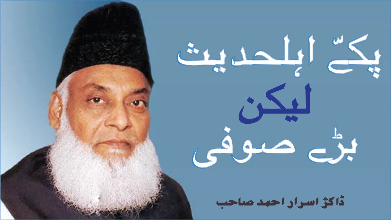 Pakkay Ahle Hadees Lakin Baray Sufi | #ahlehadees || Dr Israr Ahmed Sahab || #MarkazeFaiz || #shorts