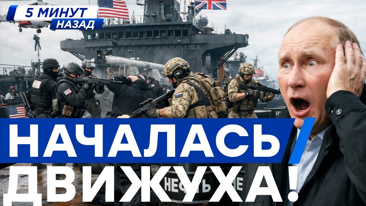 5 МИНУТ НАЗАД... УДАР по РФ! СПЕЦНАЗ, ВЕРТОЛЕТЫ! ТАНКЕР взят НА АБОРДАЖ