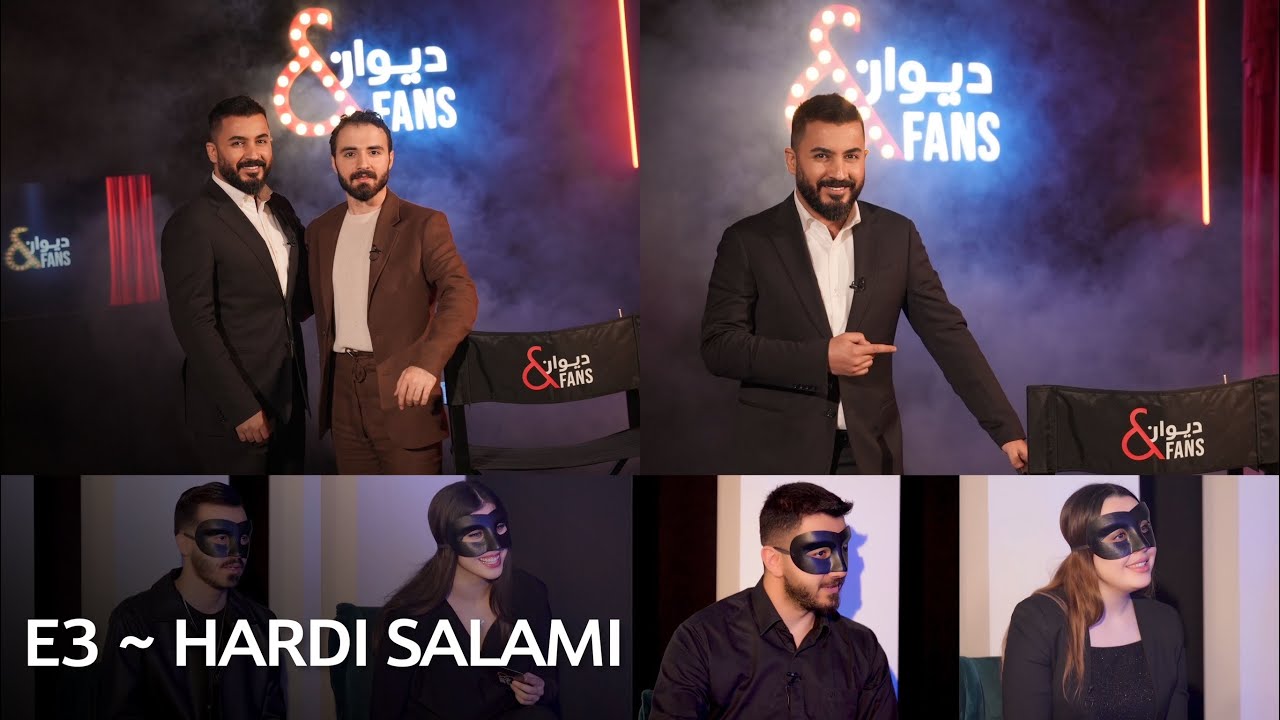 Diwan & Fans | Hardi  E3    دیوان ئاند فانس | هەردی سەلامی