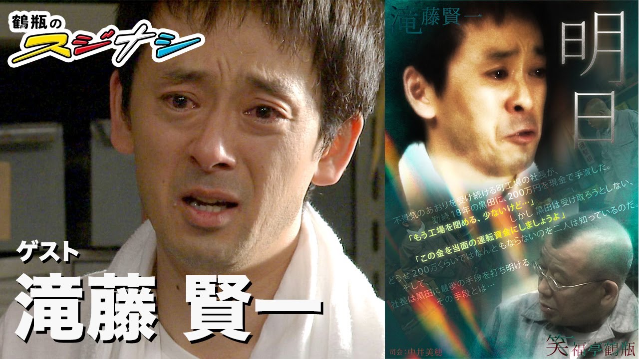 滝藤賢一『鶴瓶のスジナシ』
