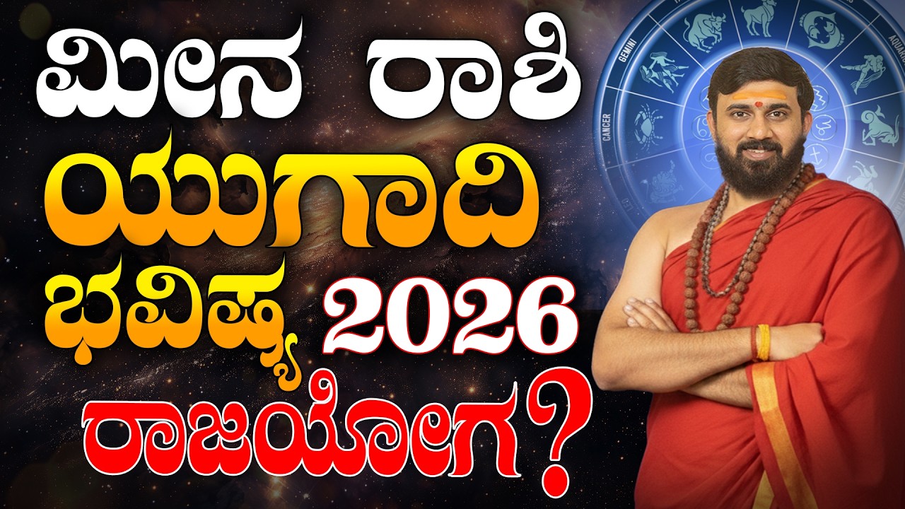 Meena Rashi Bhavishya 2026 | Ugadi bhavishya | ಮೀನ ರಾಶಿ ಯುಗಾದಿ ಭವಿಷ್ಯ 2026