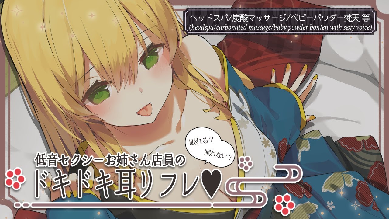 [前編] 眠れる？眠れない？低音セクシーお姉さん店員のドキドキ耳リフレ♥