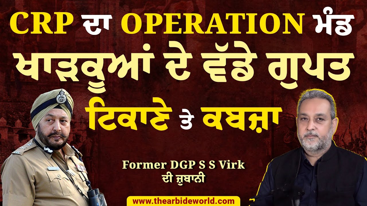 ਖਾੜ ਕੂਆਂ ਖਿਲਾਫ CRPF ਦਾ Operation ਮੰਡ,ਵੱਡੇ ਗੁਪਤ ਟਿਕਾਣੇ ‘ਤੇ ਕਬਜ਼ਾ | DGP Virk | Arbide World | KPS Gill