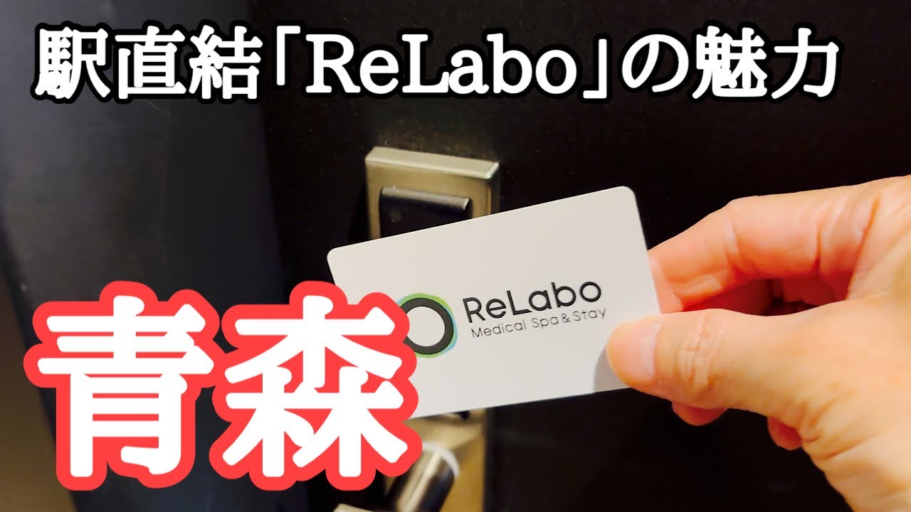 【青森】駅直結のウェルネスホテル「ReLabo」（リラボ）の魅力。「ねぶた祭宿泊プラン」の先行予約開始