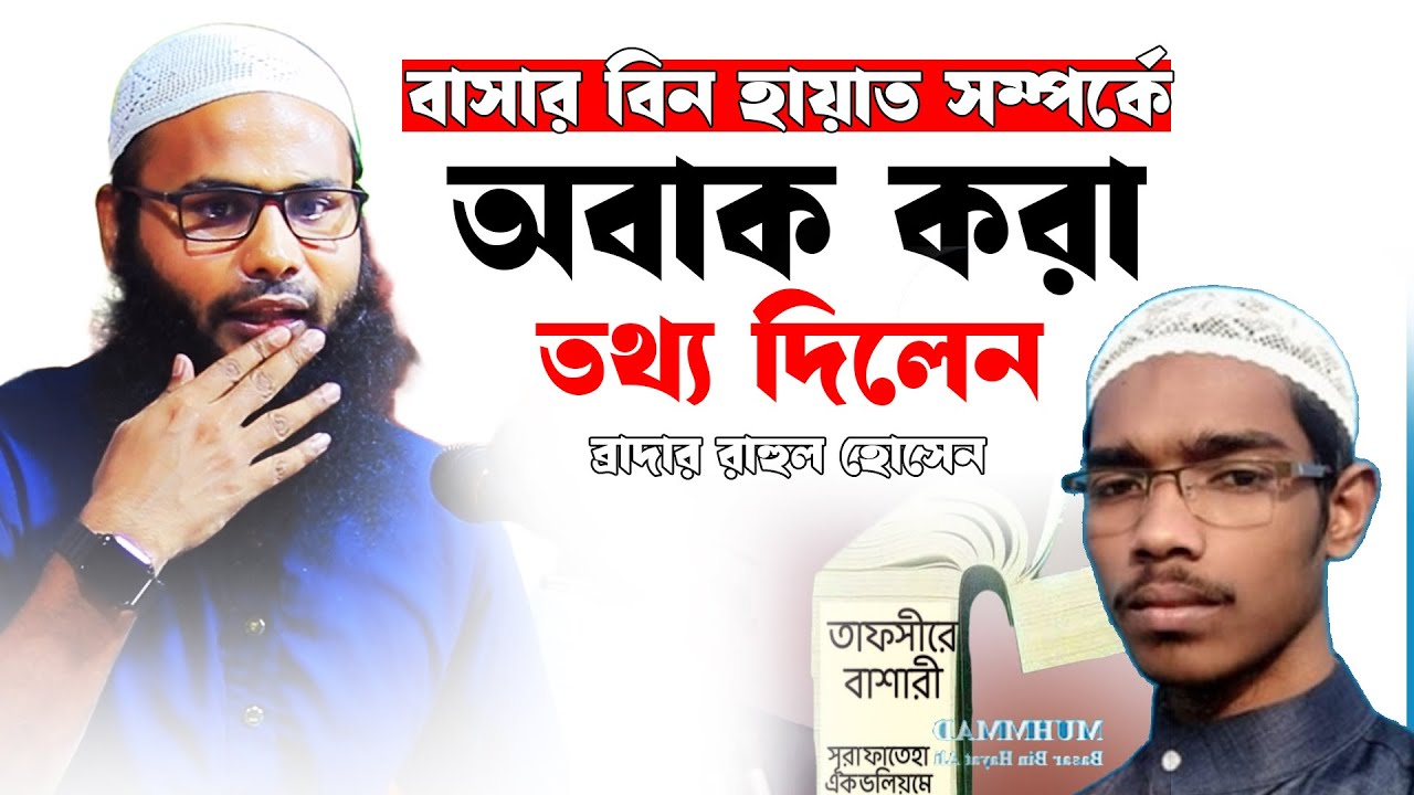 বাসার বিন হায়াত সম্পর্কে যা বললেন │ব্রাদার রাহুল│brother rahul hossain new waz