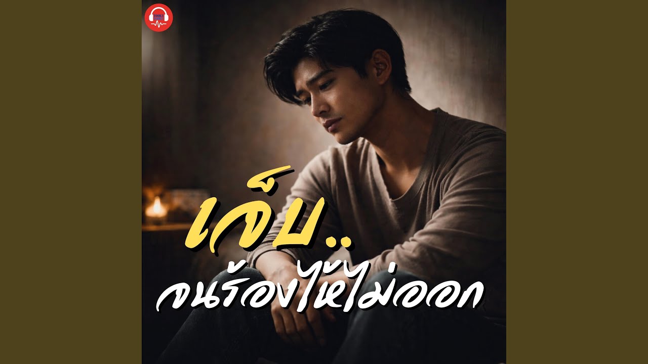 เจ็บจนร้องไห้ไม่ออก