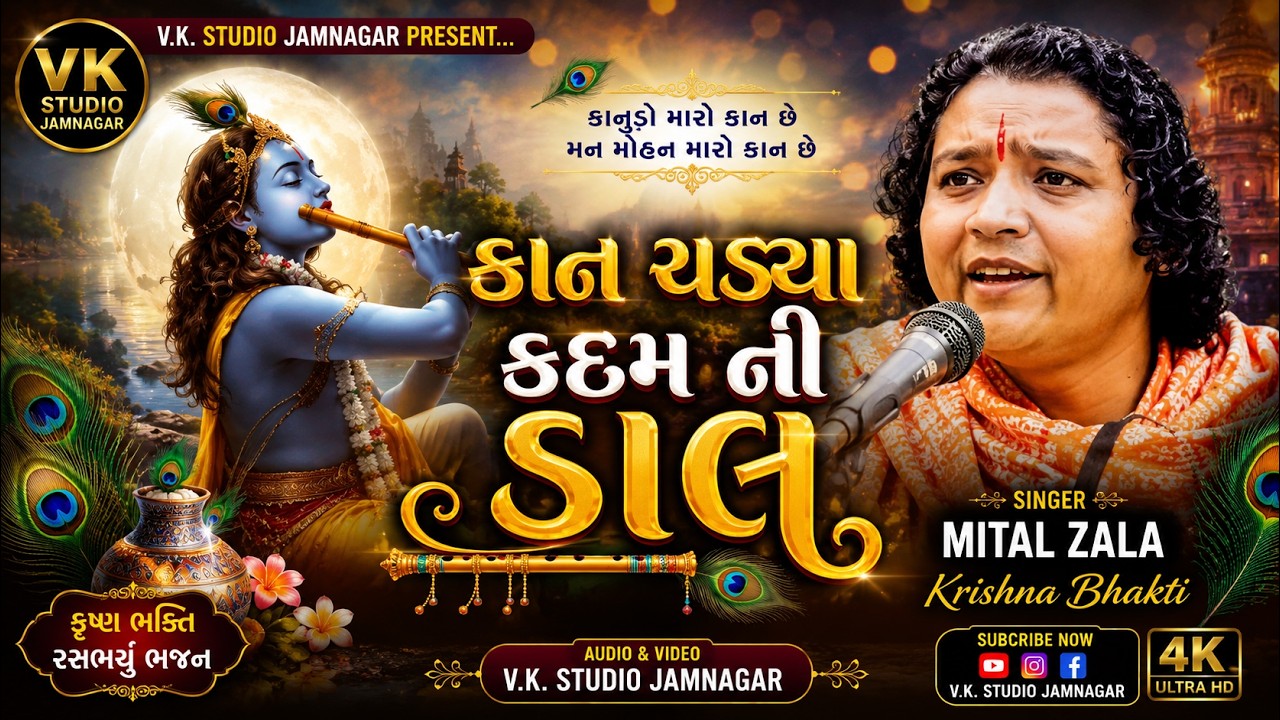 કાન ચડ્યા કદમ ની ડાળ હેઠા ઉતરો  શ્રી કૃષ્ણ ભક્તિ
