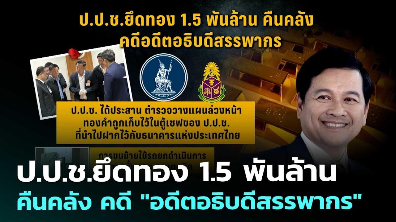 ป.ป.ช.ยึดทอง 1.5 พันล้าน คืนคลัง คดี 