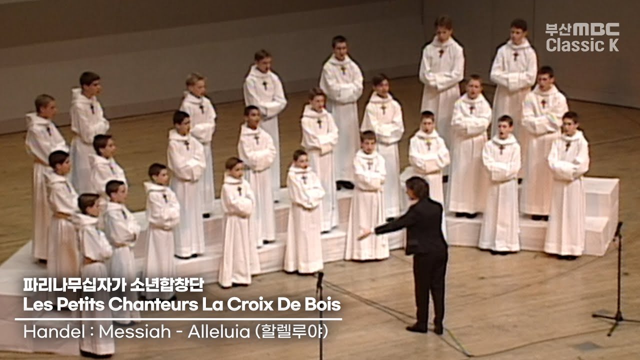 Handel : Messiah - Alleluia (할렐루야)  Les Petits Chanteurs La Croix De Bois [ PCCB ] 2001