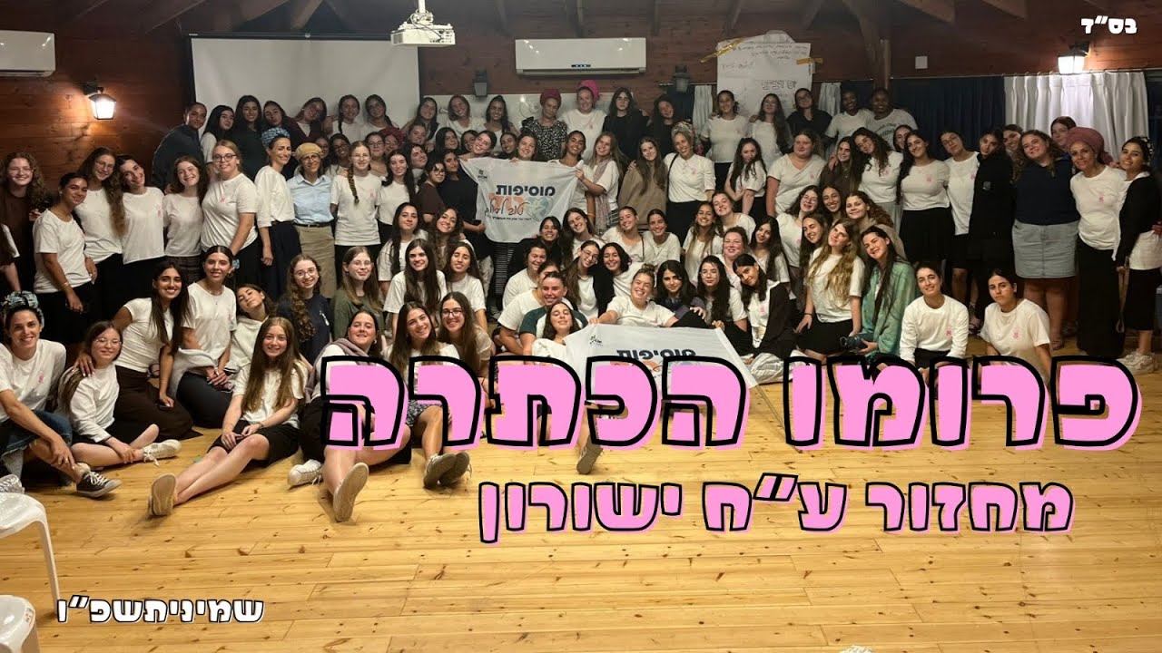 פרומו הכתרה מחזור ע״ח || שמיניתשפ״ו ישורון🥳🥳🥳