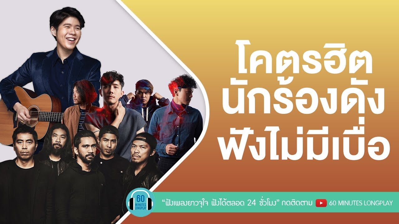 โคตรฮิต นักร้องดัง ฟังไม่มีเบื่อ [ หนุ่ม กะลา, Potato,COCKTAIL,Getsunova ]