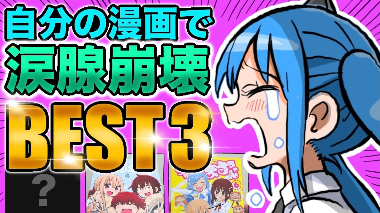 【漫画紹介】自分が描いた漫画で最も泣ける話ベスト3。果たして自分で泣けるのか！？【漫画家雑談】