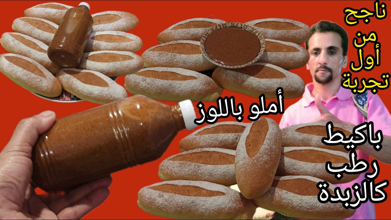👌عمرك تشريه مزال صوبيه فدارك واطلع حسن من تاع المخابز+أملو باللوز