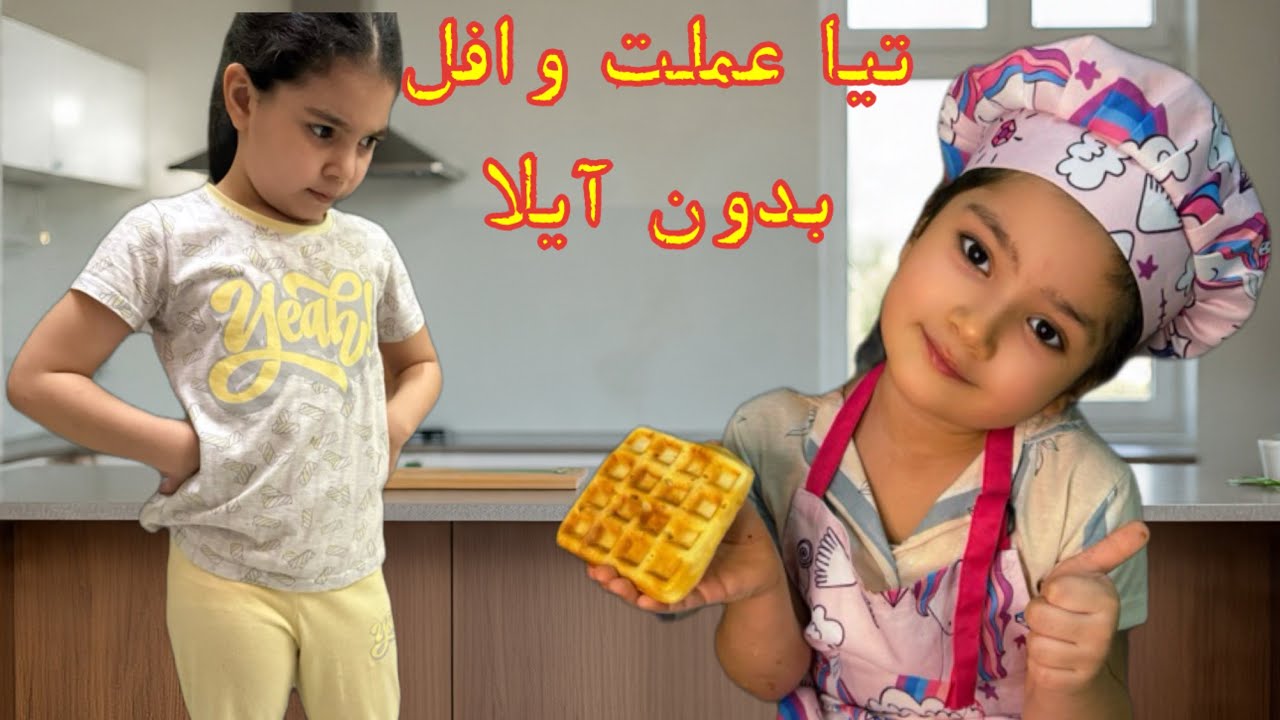 آيلا مشغولة بالدراسة… و تيا عندها فكرى لذيذة 😋🧇😋