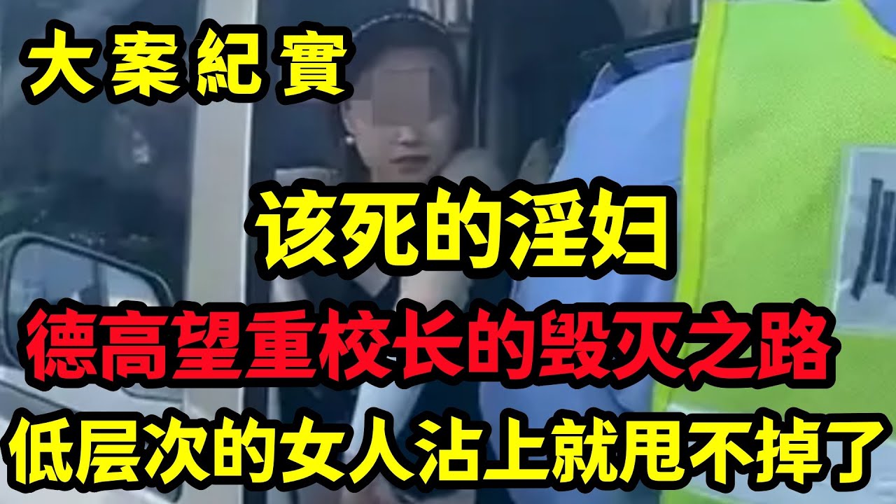 【大案纪实】低层次的女人沾上就甩不掉了
