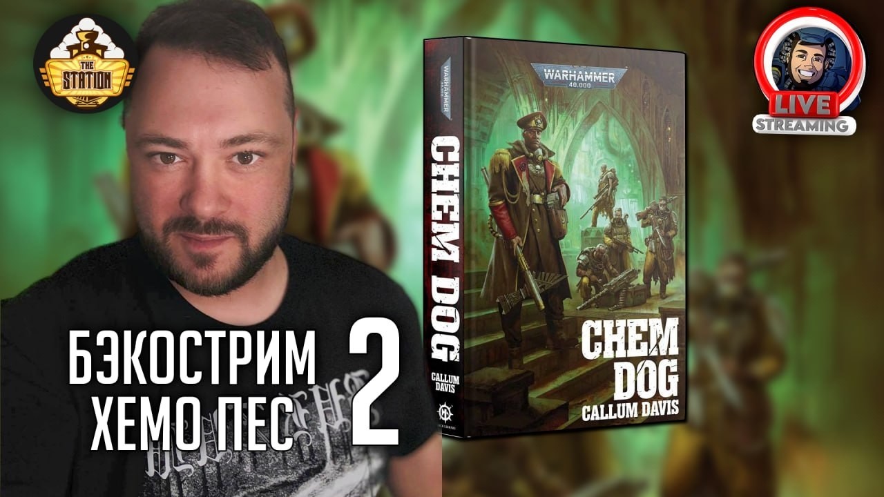 Бэкострим | Warhammer 40000 | Хемо-пес | Каллум Дэвис | 2 часть