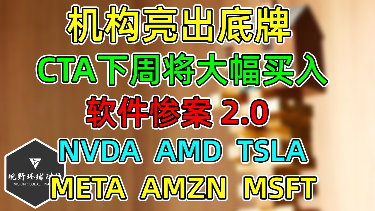 美股 机构亮底牌！CTA下周将大幅买入！软件集体再惨案！AMZN、META、AMD、NVDA、TSLA！