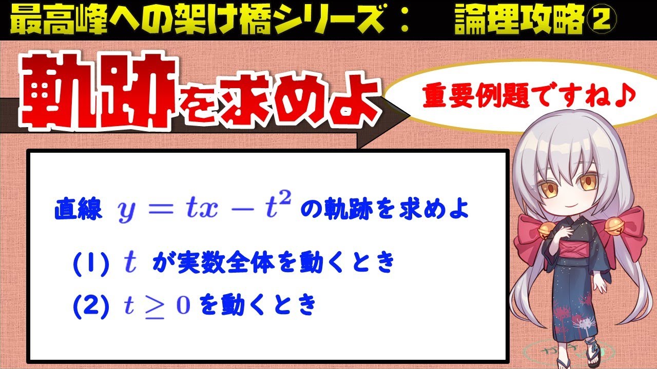軌跡の練習１：値域と軌跡克服講座１０（東大医学部の解説動画）