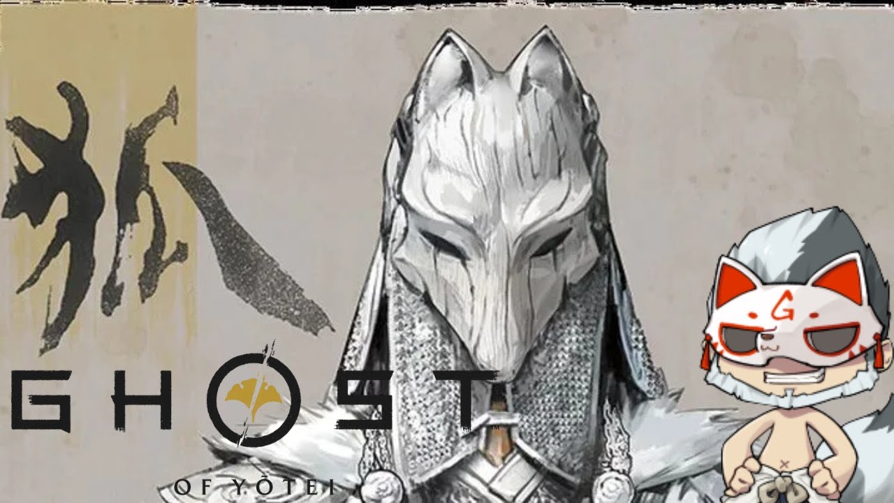 【Ghost of Yotei】【難易度：万死】　＃8　ようていから逃げるな！！思い出しから・・・