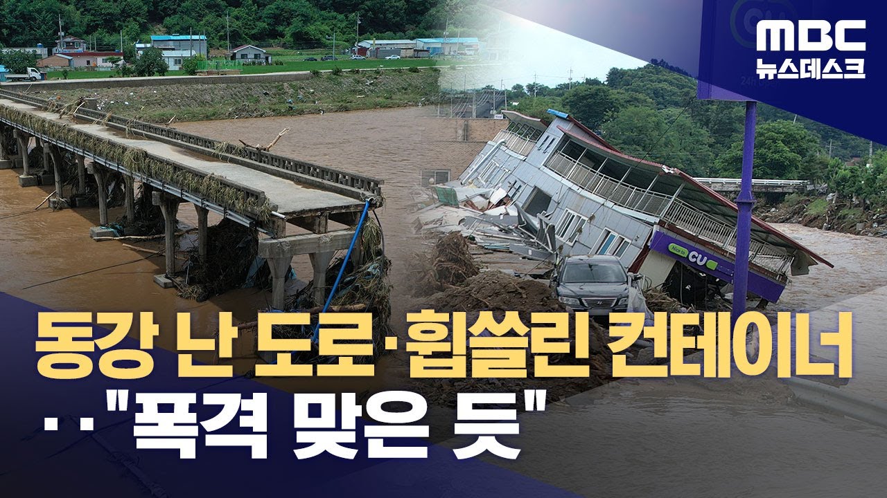 도로는 잘리고, 다리 위엔 컨테이너‥하늘에서 본 가평 (2025.07.20/뉴스데스크/MBC)