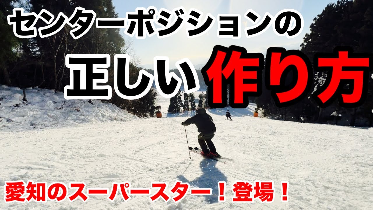 【スキーHOWTO】センターポジションの作り方！愛知のスーパースターが語るスキー上達への心構え！！必見！！