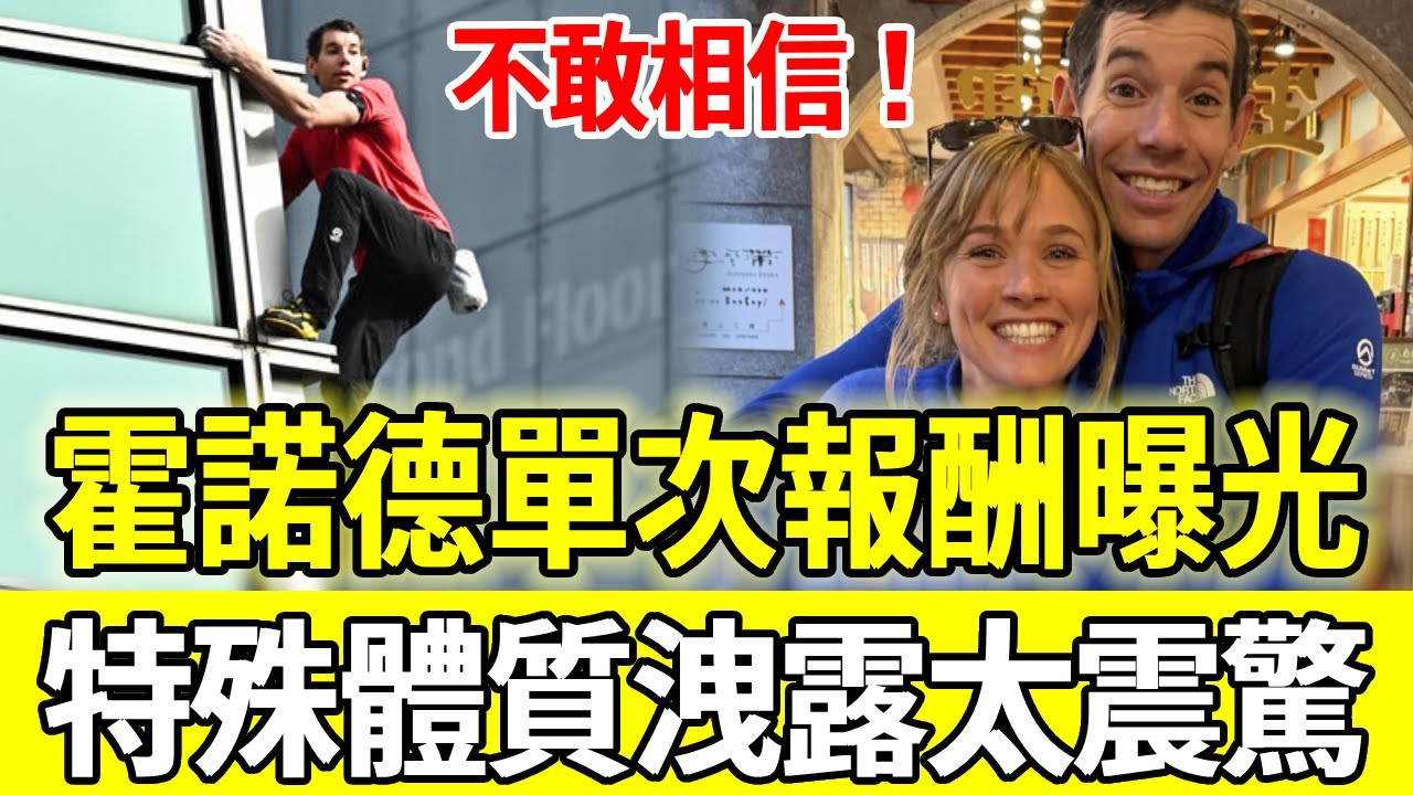 簡直不要命！霍諾德單次報酬曝光，妻子透露全部身家驚呆眾人，特殊體質徹底瞞不住