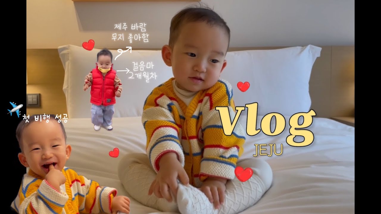 역시 제주! 역시 바람! 역시 제주의 바람!✈️ㅣ현실육아 제주여행ㅣ제주 맛집 추천ㅣ아기랑 제주 숙소ㅣ신라스테이 플러스 이호테우ㅣ성이시돌목장ㅣ곽지해수욕장ㅣ19개월 아기ㅣ육아브이로그