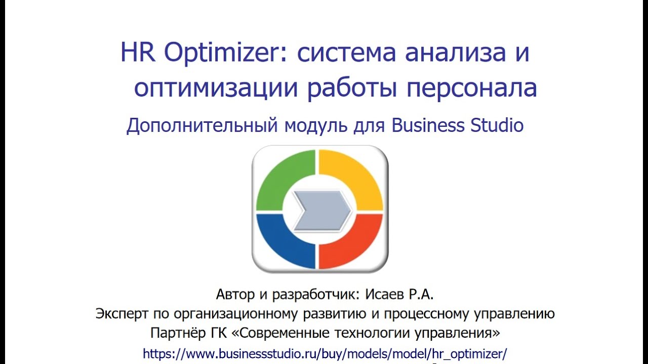 Онлайн-презентация решения &laquo;HR Optimizer: система анализа и оптимизации работы персонала&raquo;