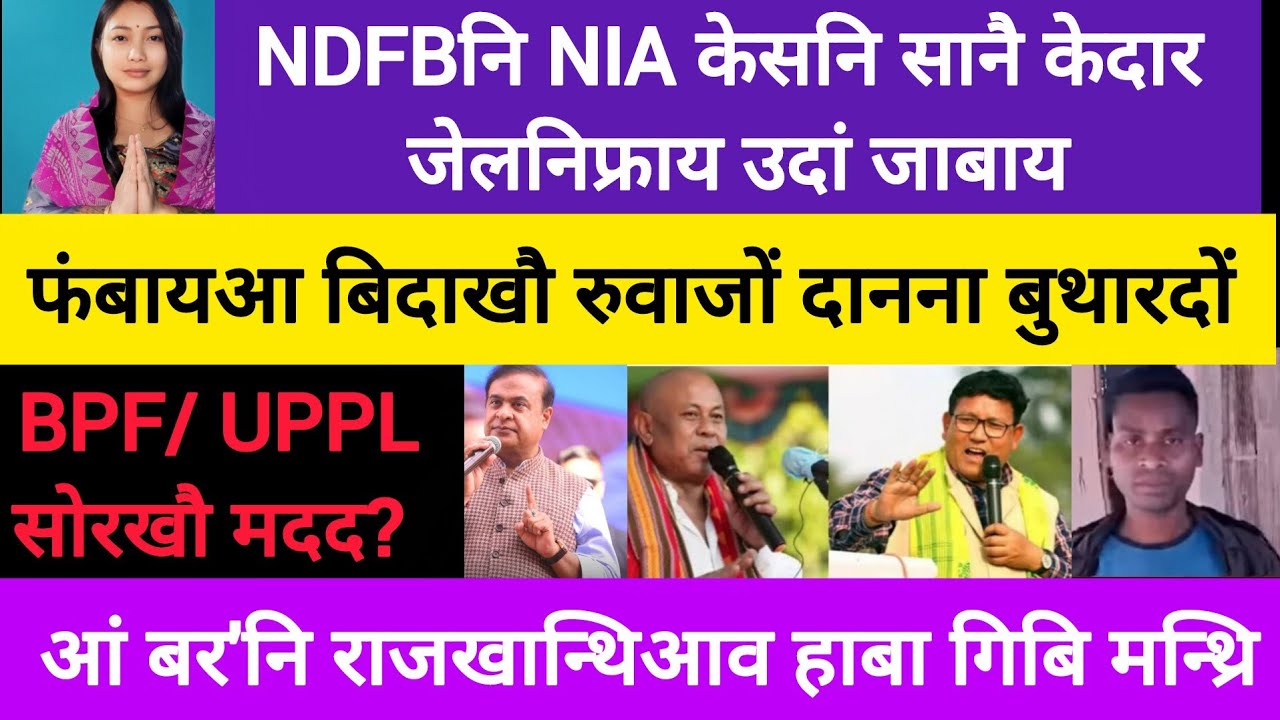 BodoNews jan31/फंबाया बिदाखौ रुवाजों दानदो़। 
