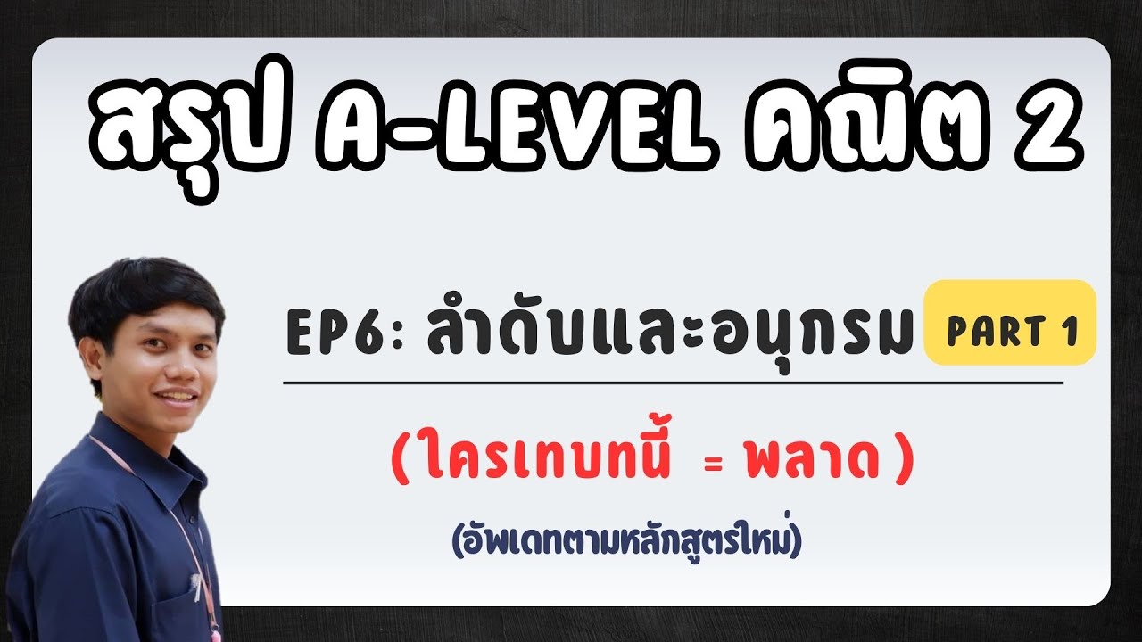 สรุป A-Level คณิต2  EP 6 : ลำดับและอนุกรม part 1 [ใครเทบทนี้ = พลาด] อัพเดทตามหลักสูตรใหม่