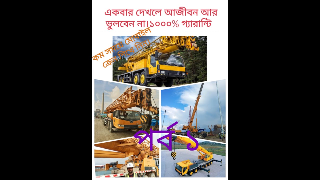 মোবাইল ক্রেন চালানো শিখুন ,কিভাবে একজন দক্ষ অপারেটর হবেন। পর্ব ১ sohoj vabe crane driving sikhun