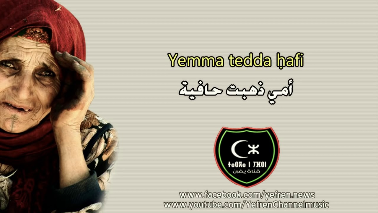 Tagrawla ★ Yemma tedda ḥafi ♫ امي ذهبت حافية ♥ مترجمة الى العربية