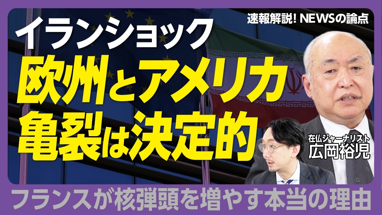 【レバノンは「第二のガザ」になる可能性がある】日本人が知らない欧州での「イラン攻撃」報道｜核弾頭の保有数を増やすフランスの狙い｜EUはイスラエルを批判できない｜EUも原発回帰へ向かう？【広岡裕児】