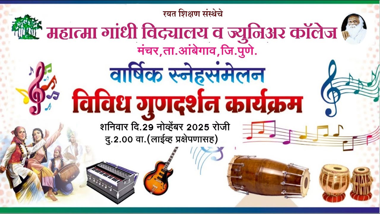 महात्मा गांधी विद्यालय व ज्युनिअर कॉलेज मंचर वार्षिक स्नेहसंमेलन विविध गुणदर्शन कार्यक्रम 2025