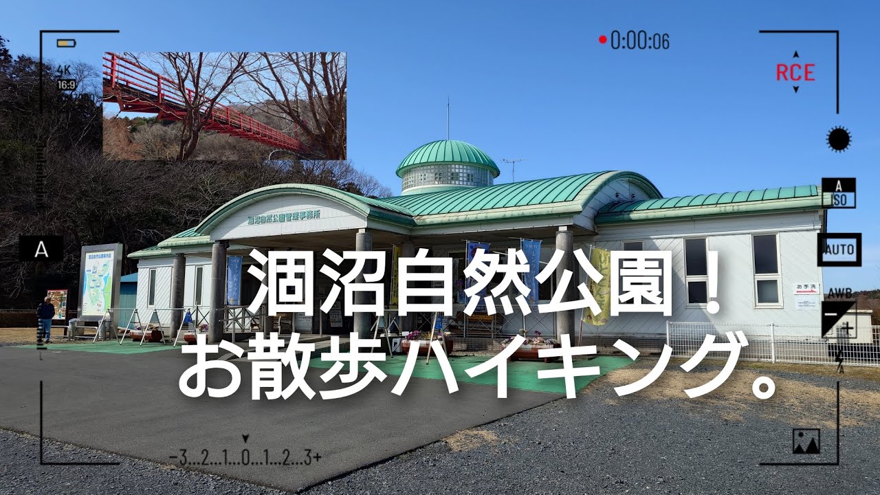 涸沼自然公園！お散歩ハイキング。