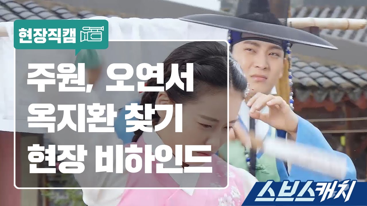 [메이킹]  주원, 오연서 옥지환 찾기 현장 비하인드 《스브스캐치｜엽기적인 그녀》