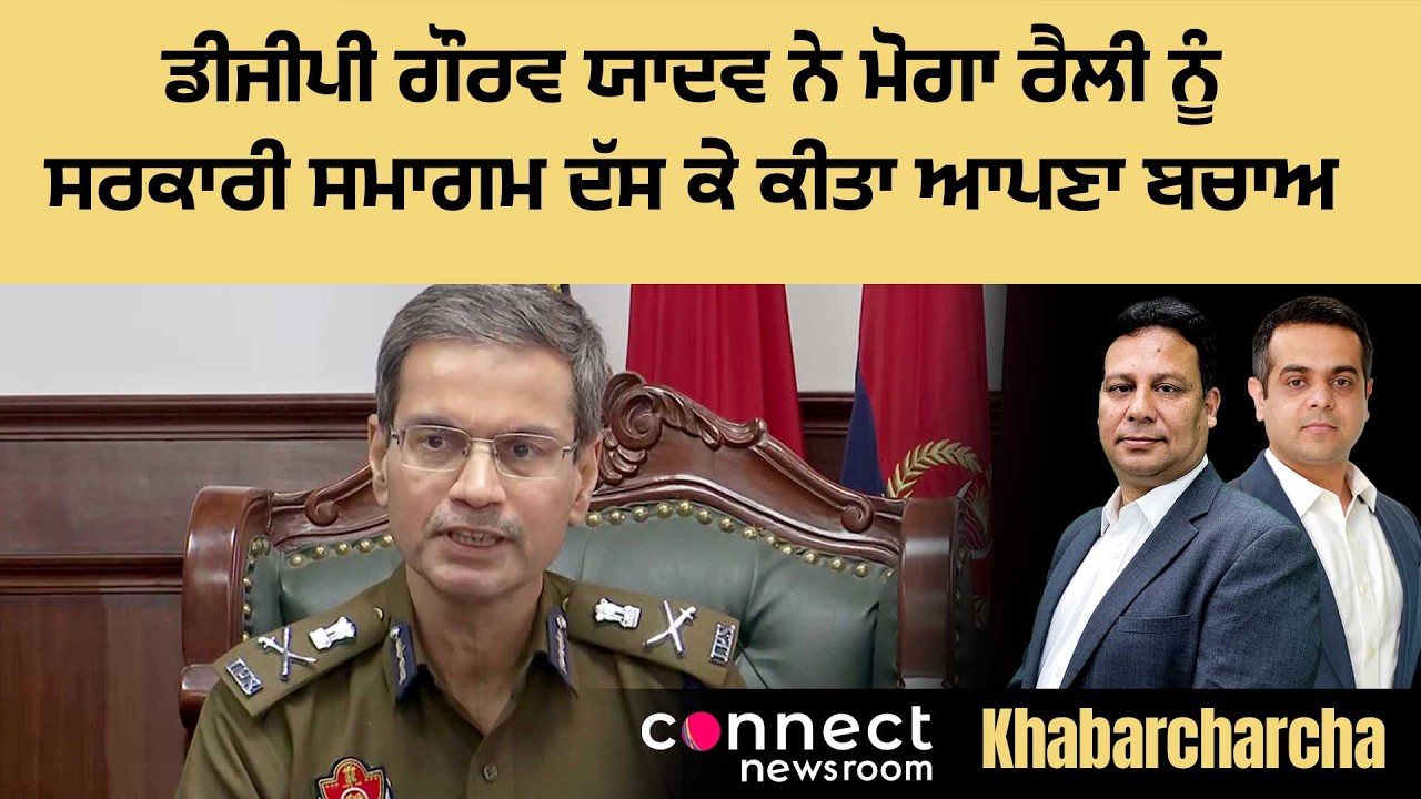 DGP Gaurav Yadav defends himself saying Moga rally was a government function