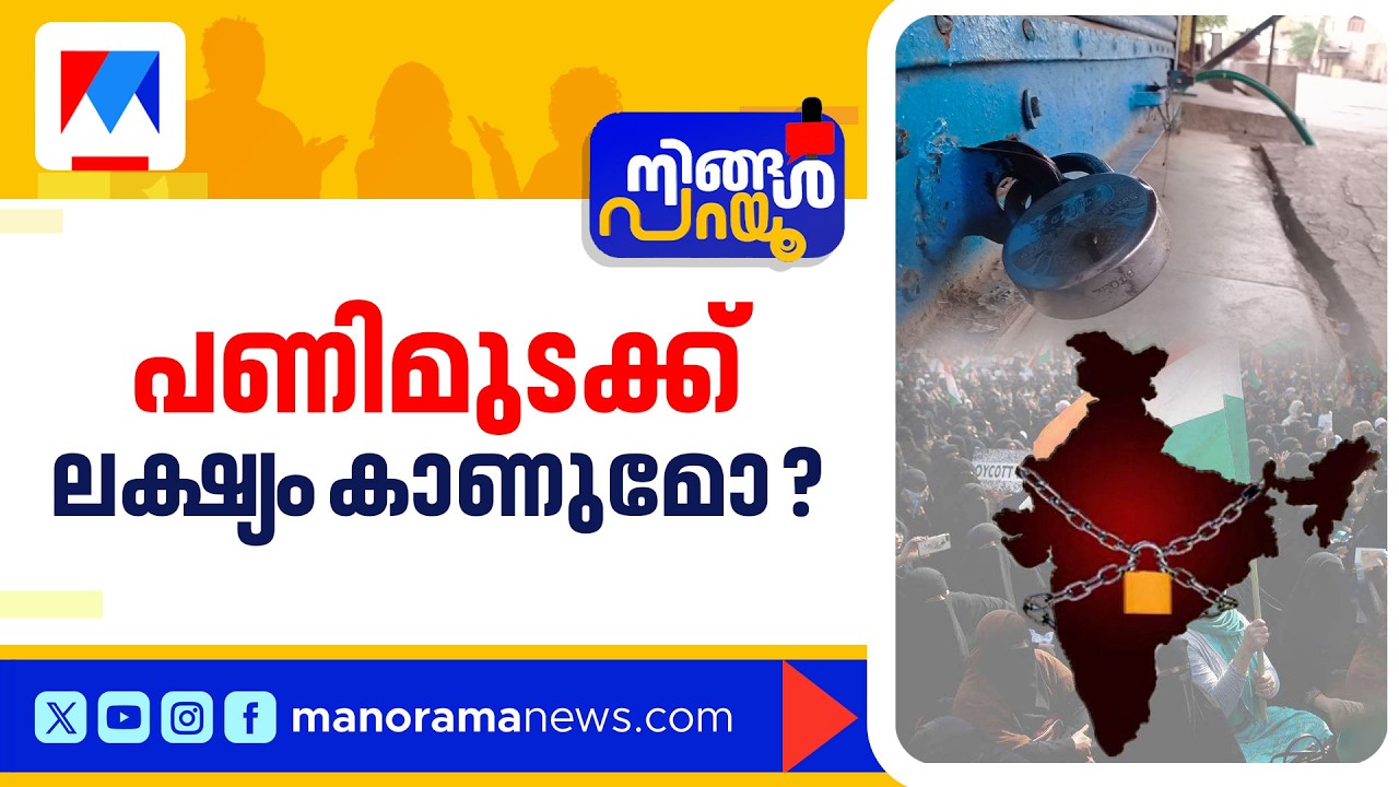 കടകളടയ്ക്കും, ബസുകളോടില്ല; നാളെ കേരളം സ്തംഭിക്കും; പണിമുടക്ക് ബന്ദാകും ​| Ningal Parayu | Strike