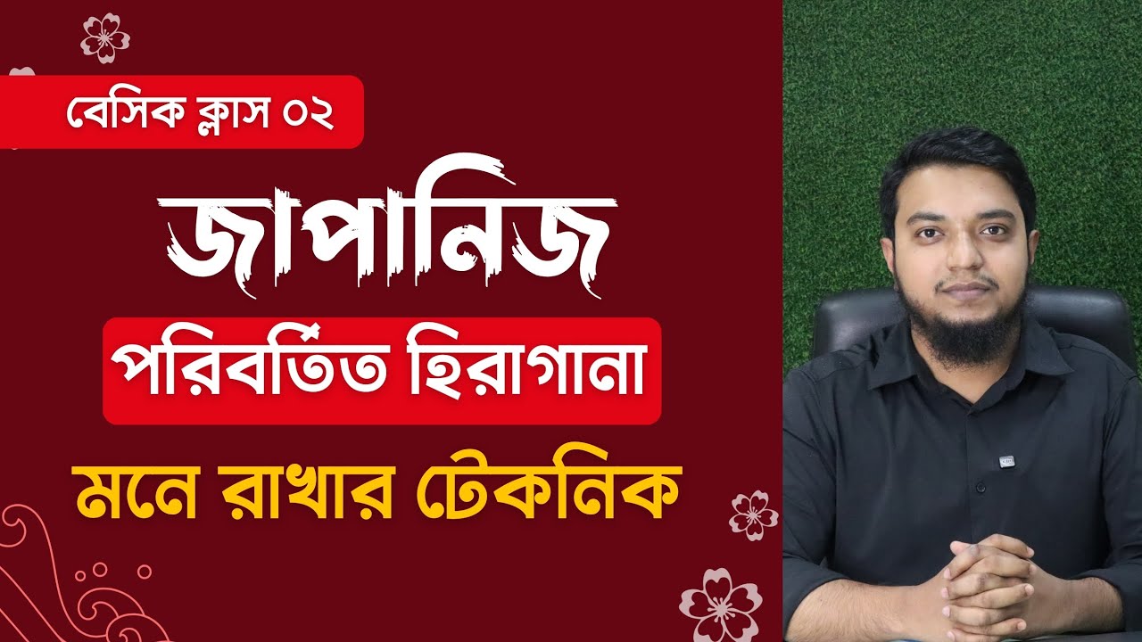 পরিবর্তিত হিরাগানা মনে রাখার টেকনিক! জাপানিজ ভাষা শিক্ষা। হিরাগানা। Hiragana। Japanese Language N5