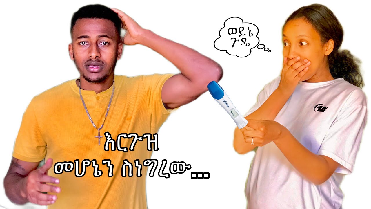 Yoe እርጉዝ መሆኔን ስነግረው የነበረው ስሜት  #yoeemy #pregnancyannoucement #couple