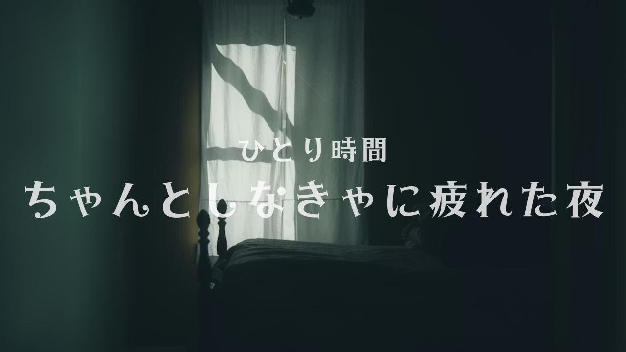 ひとり時間｜ちゃんとしなきゃに疲れた夜のBGM 60分
